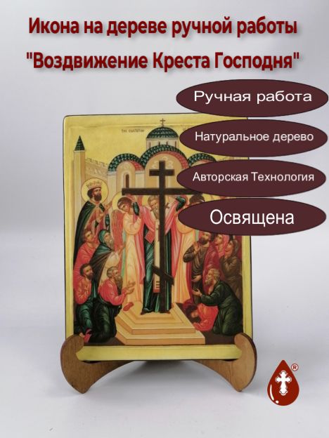 Воздвижение Креста Господня, арт И200, 15x20x1,8 см