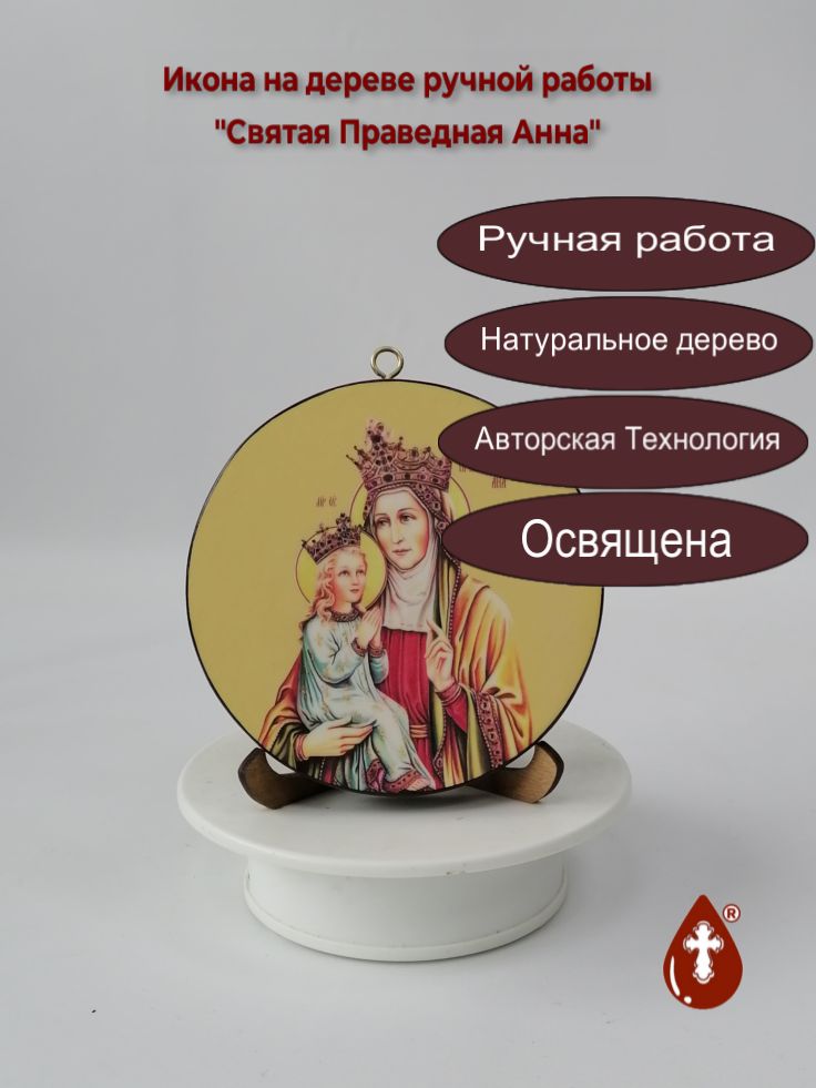 Святая Праведная Анна. Круглая икона на дереве. Диаметр 12 см. Толщина 1,8 см, арт К065 Святая Праведная Анна. Круглая икона на дереве. Диаметр 12 см. Толщина 1,8 см, арт К065