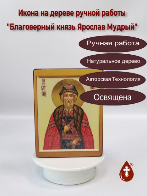 Благоверный князь Ярослав Мудрый, арт И1377, 12x16x3 см Благоверный князь Ярослав Мудрый, арт И1377, 12x16x3 см