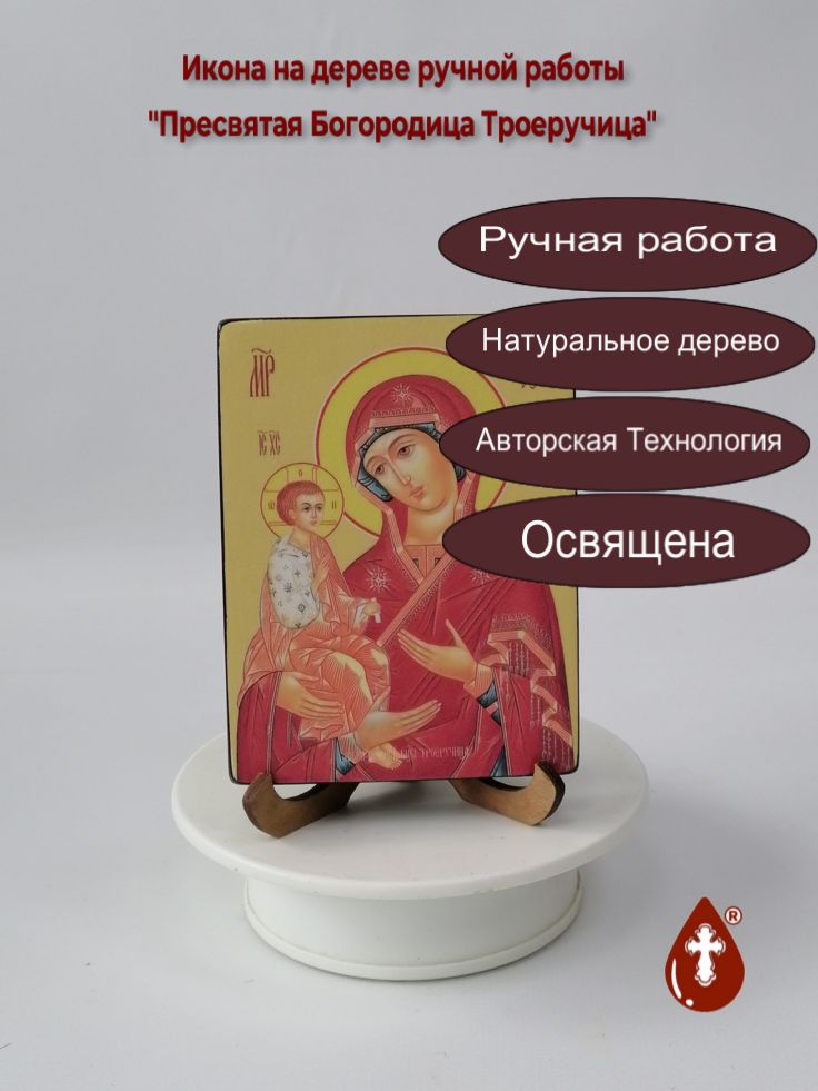 Пресвятая Богородица Троеручица, 9x12x1,8 см, арт Ид3688 Пресвятая Богородица Троеручица, 9x12x1,8 см, арт Ид3688