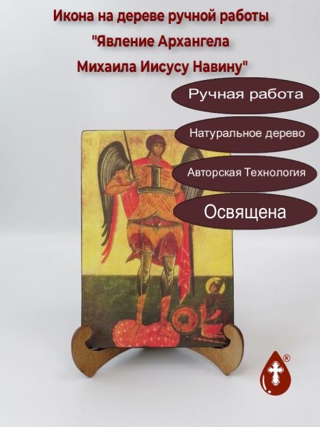 Явление Архангела Михаила Иисусу Навину, 13x20x1,8 см, арт А276 Явление Архангела Михаила Иисусу Навину, 13x20x1,8 см, арт А276