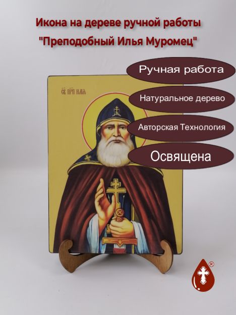 Преподобный Илья Муромец, 18x24x3 см, арт Ид3999-3