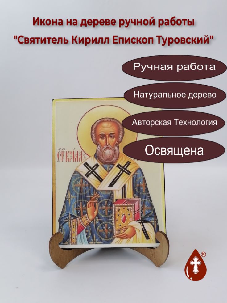 Святитель Кирилл Епископ Туровский, 15x20x1,8 см, арт А7044 Святитель Кирилл Епископ Туровский, 15x20x1,8 см, арт А7044