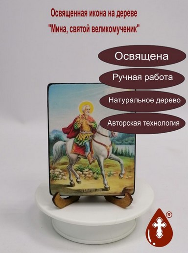Мина, святой великомученик, 9x12x1,8 см, арт Ид4110-4 Мина, святой великомученик, 9x12x1,8 см, арт Ид4110-4