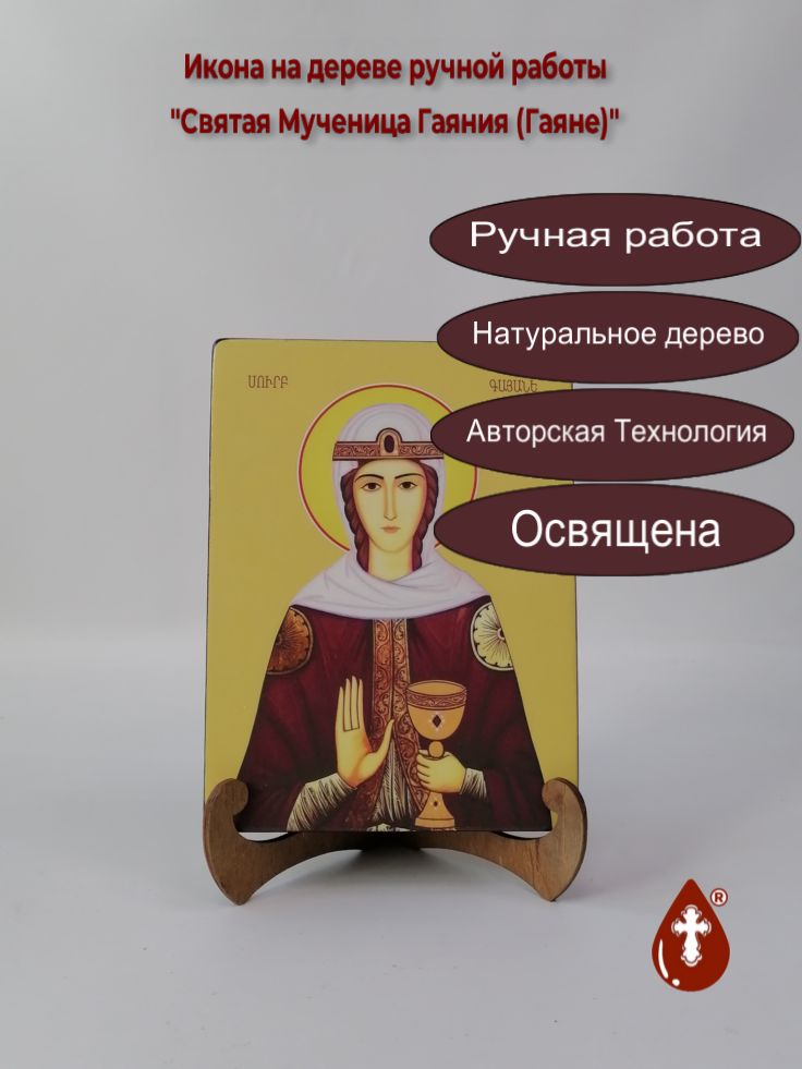 Святая Мученица Гаяния (Гаяне), 15x20x3 см, арт Ид6663