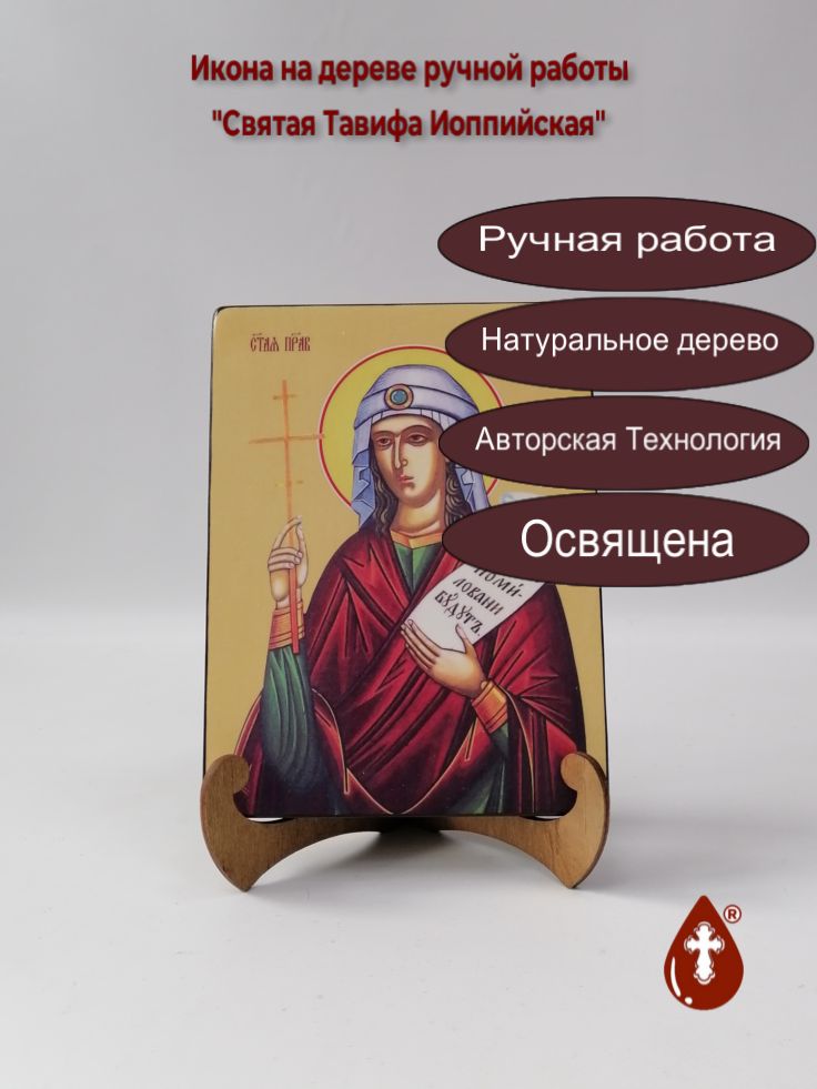 Святая Тавифа Иоппийская, 15x20x1,8 см, арт Ид4496 Святая Тавифа Иоппийская, 15x20x1,8 см, арт Ид4496