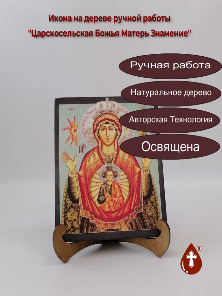 Царскосельская Божья Матерь Знамение, арт И227, 15x20x1,8 см Царскосельская Божья Матерь Знамение, арт И227, 15x20x1,8 см
