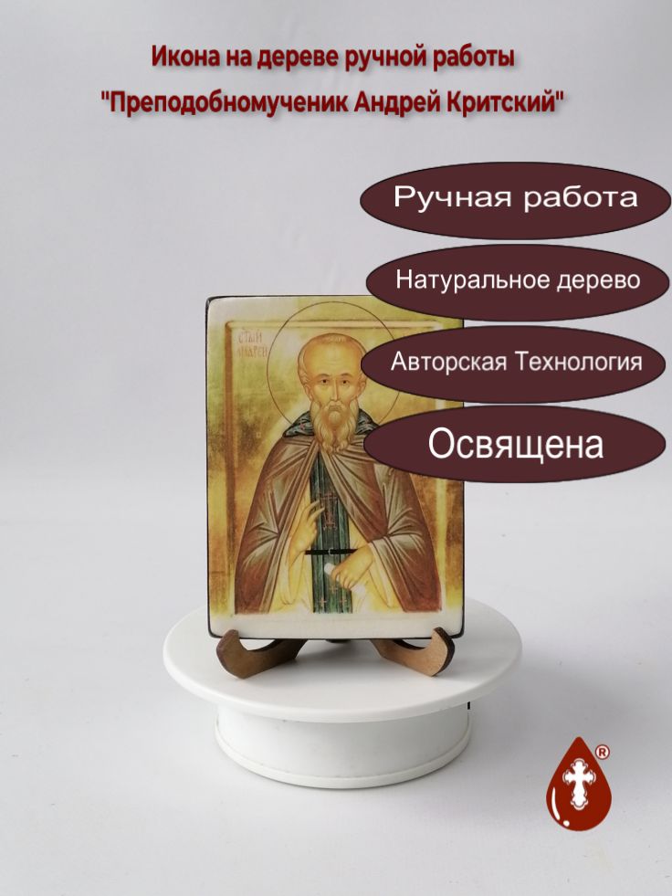 Преподобномученик Андрей Критский, 9x12x1,8 см, арт В3099 Преподобномученик Андрей Критский, 9x12x1,8 см, арт В3099