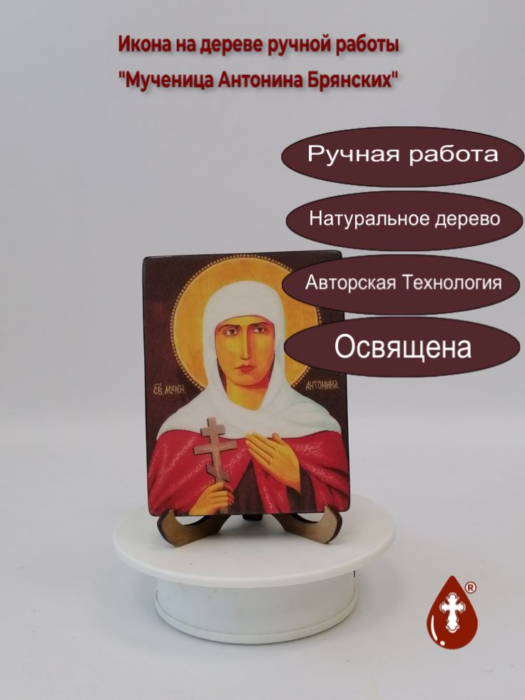 Мученица Антонина Брянских, 9x12x1,8 см, арт В8196 Мученица Антонина Брянских, 9x12x1,8 см, арт В8196