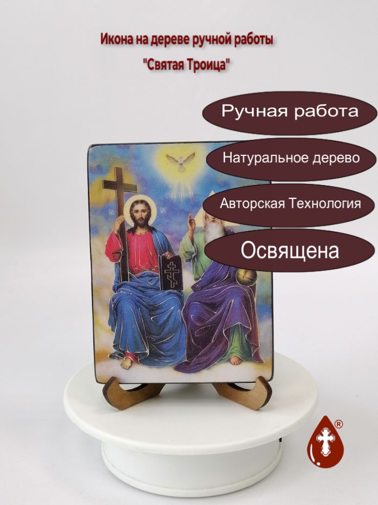 Святая Троица, 9x12x1,8 см, арт Ид4762-3 Святая Троица, 9x12x1,8 см, арт Ид4762-3