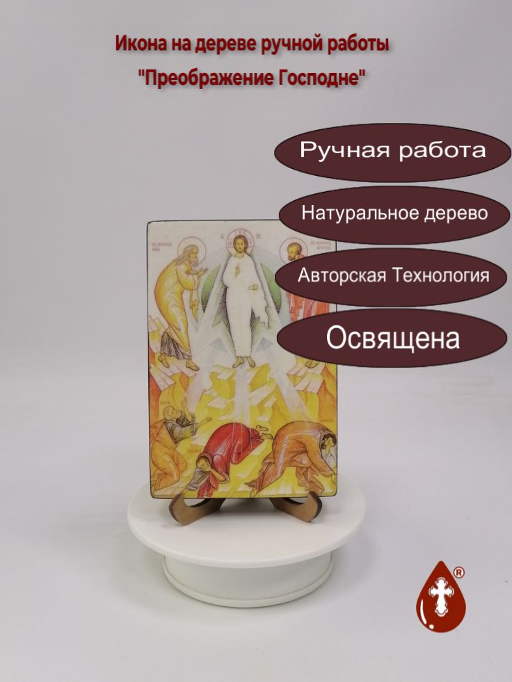 Преображение Господне, 10x15x1,8 см, арт И014-2