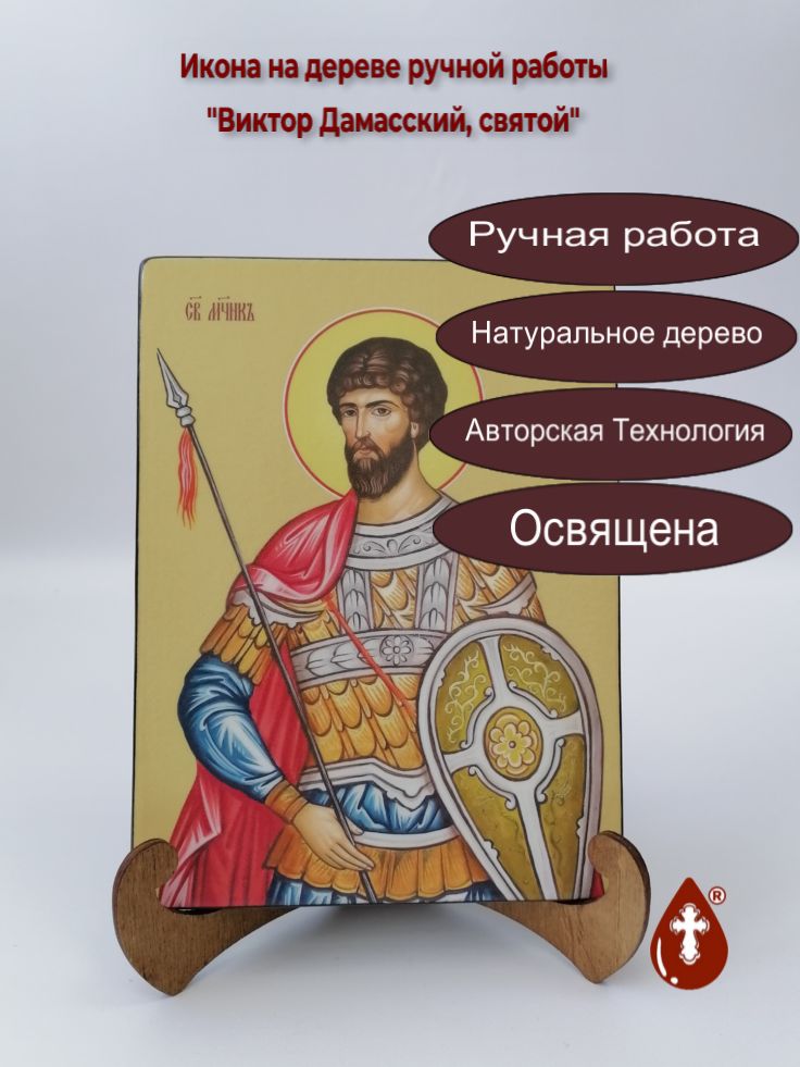Святой мученик Виктор Дамасский, 15x20x1,8 см, арт Ид3866 Святой мученик Виктор Дамасский, 15x20x1,8 см, арт Ид3866