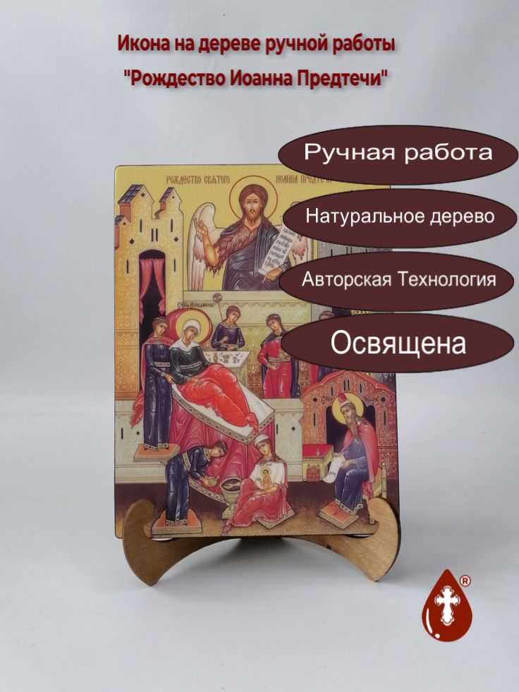 Рождество Иоанна Предтечи, 21x28x3 см, арт Ид4842 Рождество Иоанна Предтечи, 21x28x3 см, арт Ид4842
