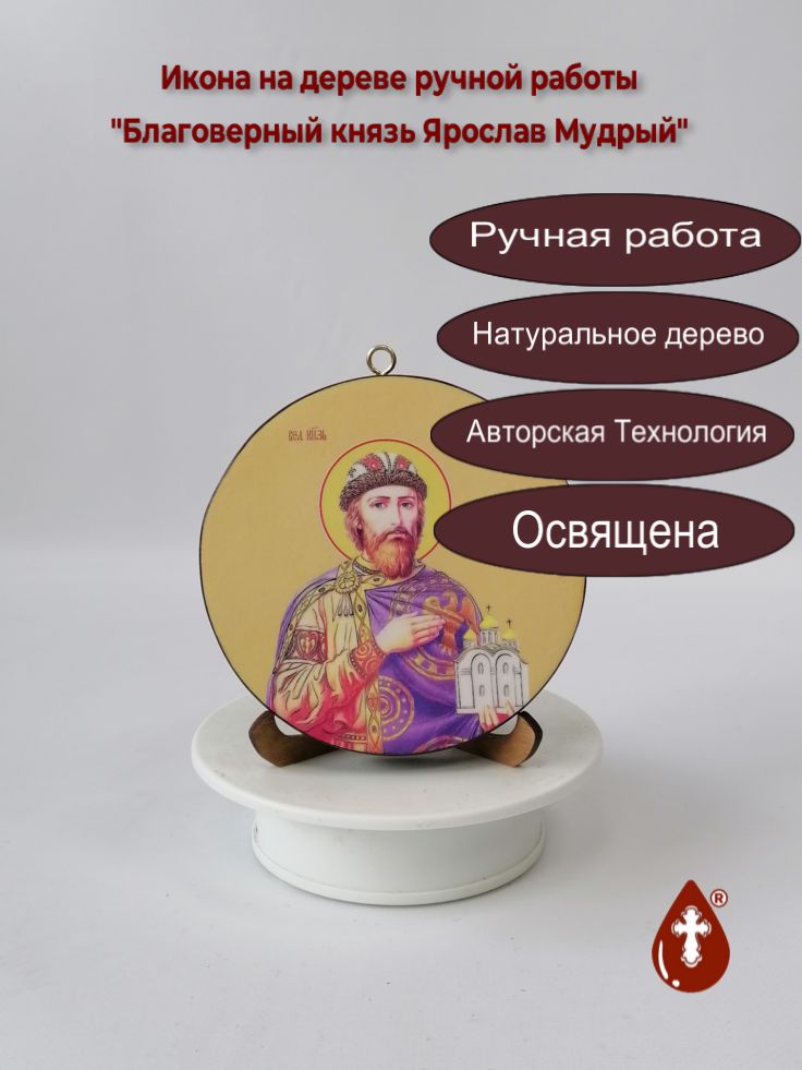 Благоверный князь Ярослав Мудрый. Круглая икона на дереве. Диаметр 12 см. Толщина 1,8 см, арт К055 Благоверный князь Ярослав Мудрый. Круглая икона на дереве. Диаметр 12 см. Толщина 1,8 см, арт К055