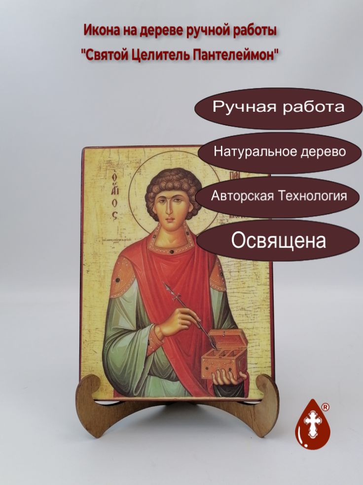 Святой Целитель Пантелеймон, арт И019-2, 15x20x3 см Святой Целитель Пантелеймон, арт И019-2, 15x20x3 см