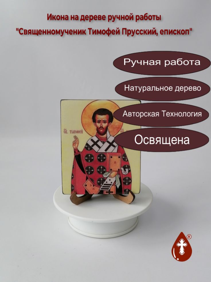 Священномученик Тимофей Прусский, епископ, 10x12x1,8 см, арт В6492 Священномученик Тимофей Прусский, епископ, 10x12x1,8 см, арт В6492