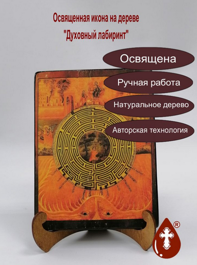 Духовный лабиринт, арт И761, 15x20x3 см Духовный лабиринт, арт И761, 15x20x3 см