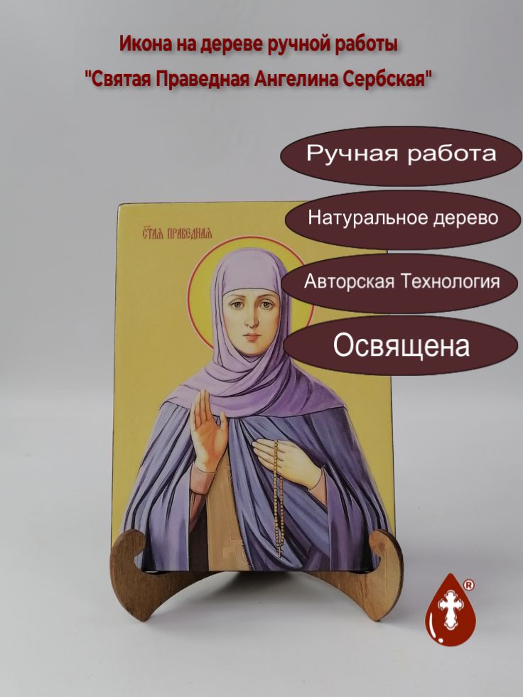 Святая Праведная Ангелина Сербская, 15x20x1,8 см, арт И8526 Святая Праведная Ангелина Сербская, 15x20x1,8 см, арт И8526