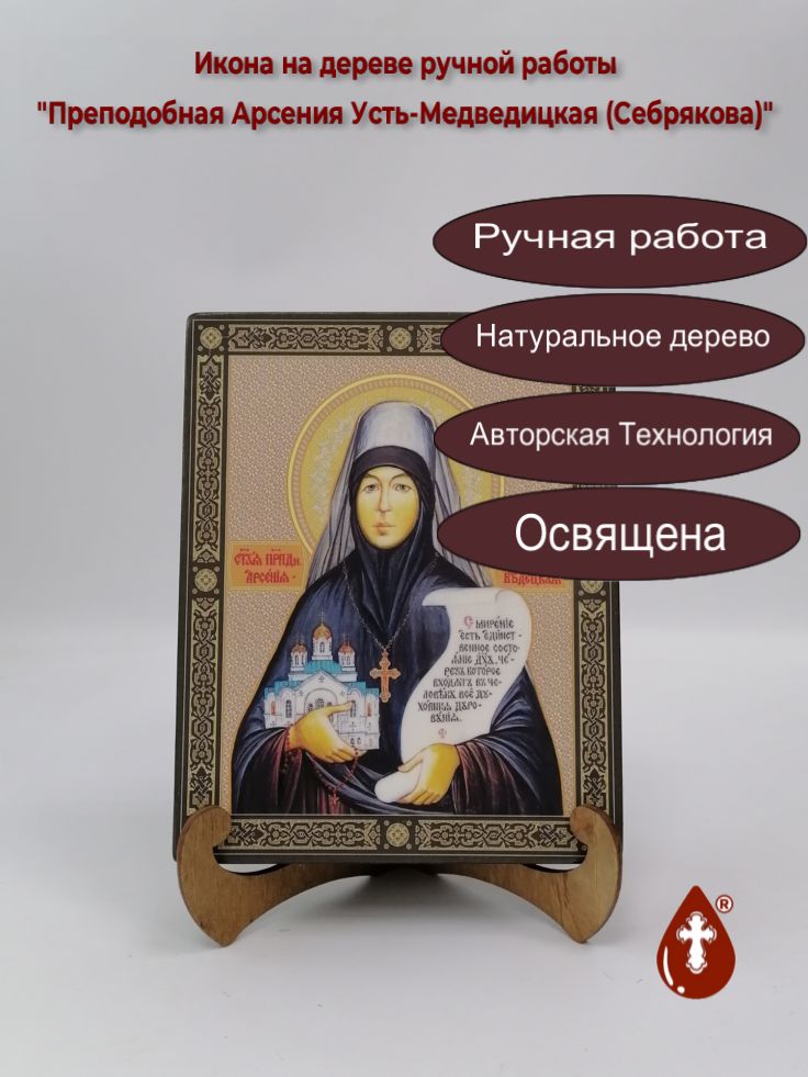 Преподобная Арсения Усть-Медведицкая (Себрякова), арт И1865, 16x20x3 см Преподобная Арсения Усть-Медведицкая (Себрякова), арт И1865, 16x20x3 см
