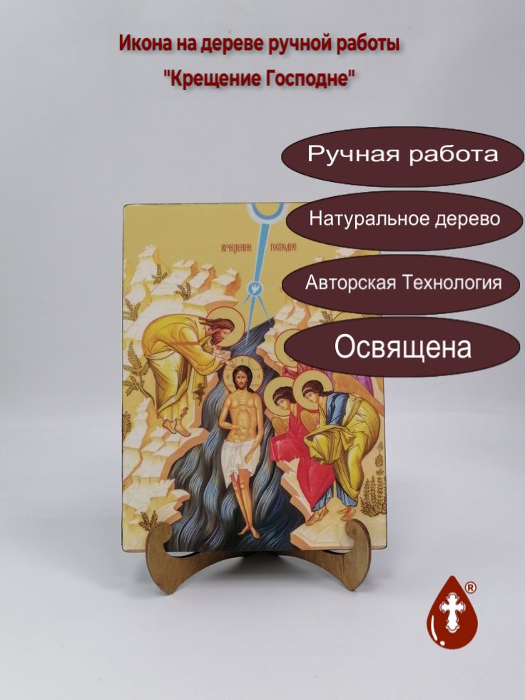 Крещение Господне, 18x24x3 см, арт Ид4698 Крещение Господне, 18x24x3 см, арт Ид4698