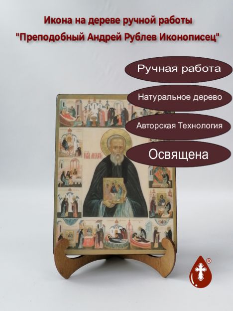 Преподобный Андрей Рублев Иконописец, арт И779, 15x20x3 см Преподобный Андрей Рублев Иконописец, арт И779, 15x20x3 см
