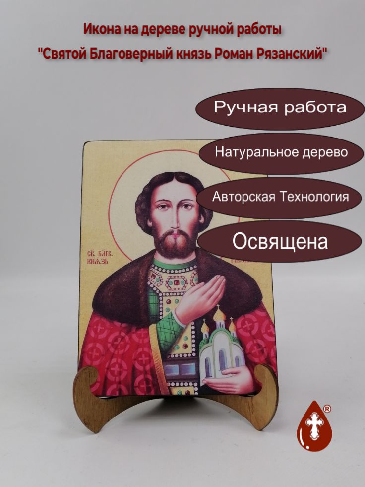 Святой Благоверный князь Роман Рязанский, 15x20x1,8 см, арт Ик19997 Святой Благоверный князь Роман Рязанский, 15x20x1,8 см, арт Ик19997