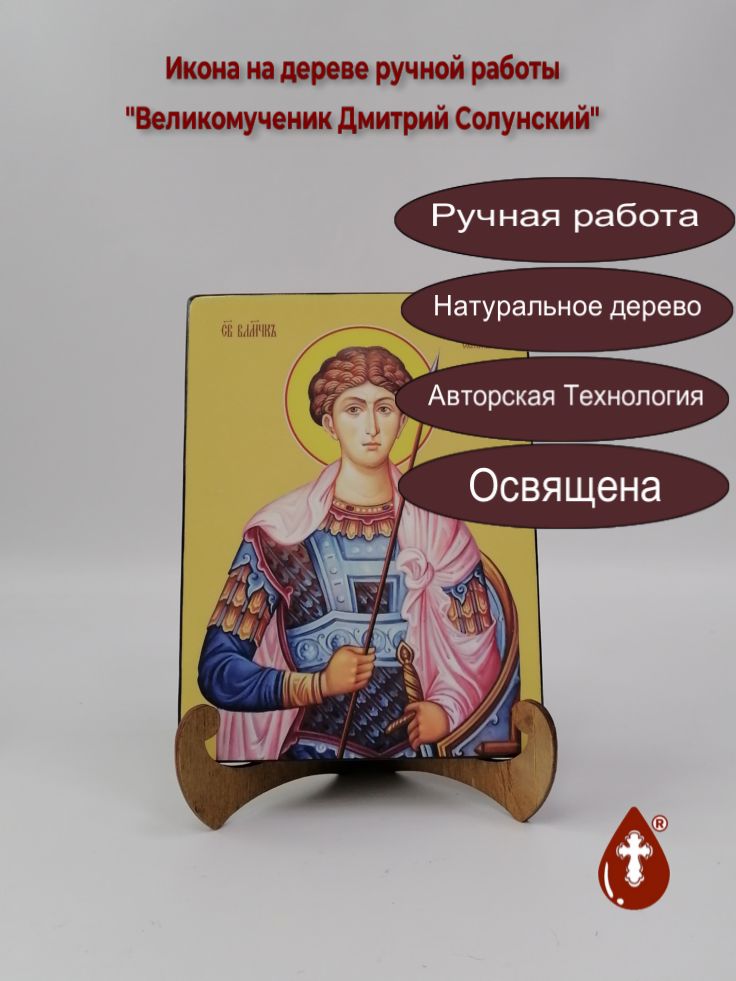 Великомученик Дмитрий Солунский, 15x20x1,8 см, арт И8299 Великомученик Дмитрий Солунский, 15x20x1,8 см, арт И8299
