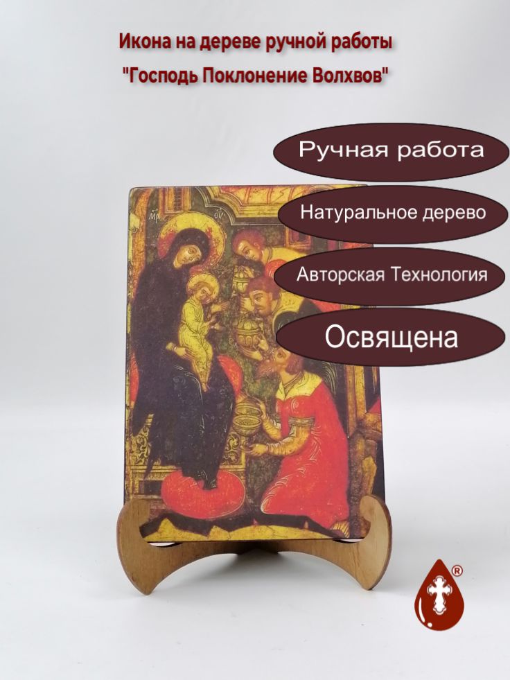 Господь Поклонение Волхвов, 14x20x1,8 см, арт И404 Господь Поклонение Волхвов, 14x20x1,8 см, арт И404