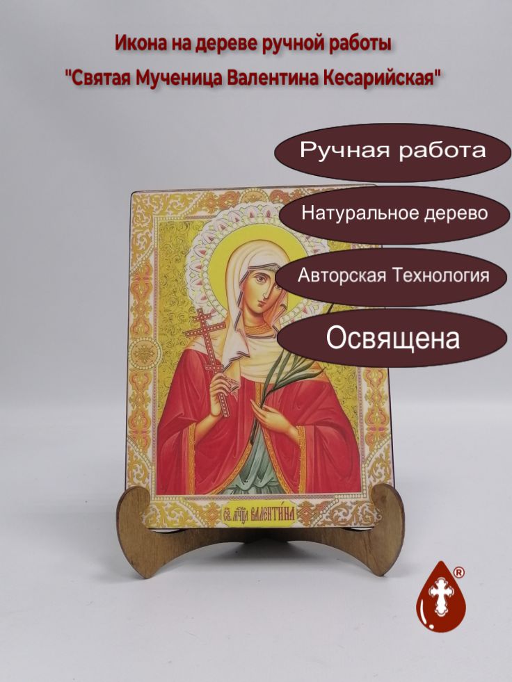 Святая Мученица Валентина Кесарийская, 15x20x1,8 см, арт И2047 Святая Мученица Валентина Кесарийская, 15x20x1,8 см, арт И2047