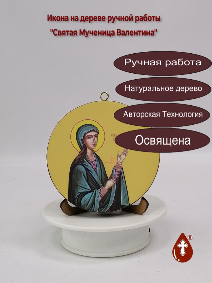Освященная круглая икона на дереве "Святая Мученица Валентина", диаметр 12 см, толщина 18 мм, арт К064 Освященная круглая икона на дереве "Святая Мученица Валентина", диаметр 12 см, толщина 18 мм, арт К064