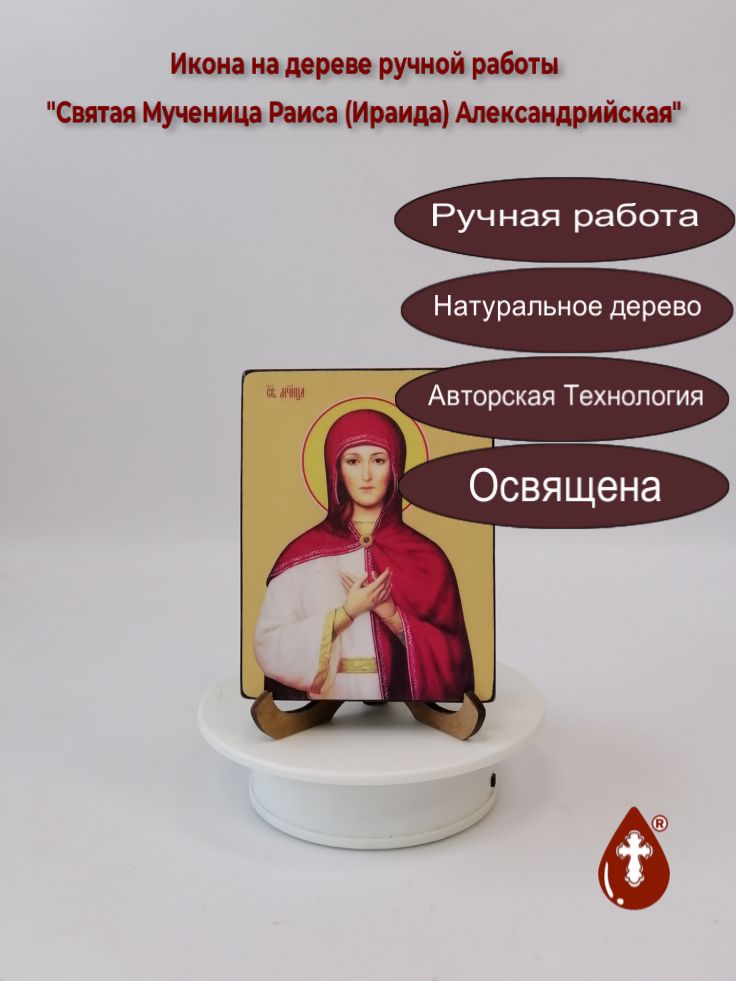 Святая Мученица Раиса (Ираида) Александрийская, 9x12x1,8 см, арт Ид4486 Святая Мученица Раиса (Ираида) Александрийская, 9x12x1,8 см, арт Ид4486