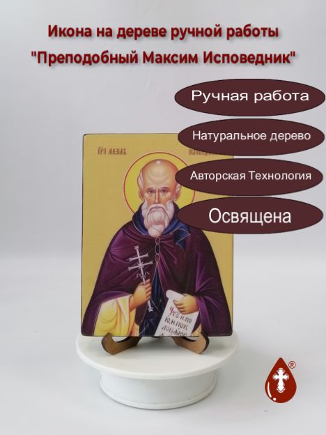 Преподобный Максим Исповедник, 12x16x1,8 см, арт Ид4103-2 Преподобный Максим Исповедник, 12x16x1,8 см, арт Ид4103-2