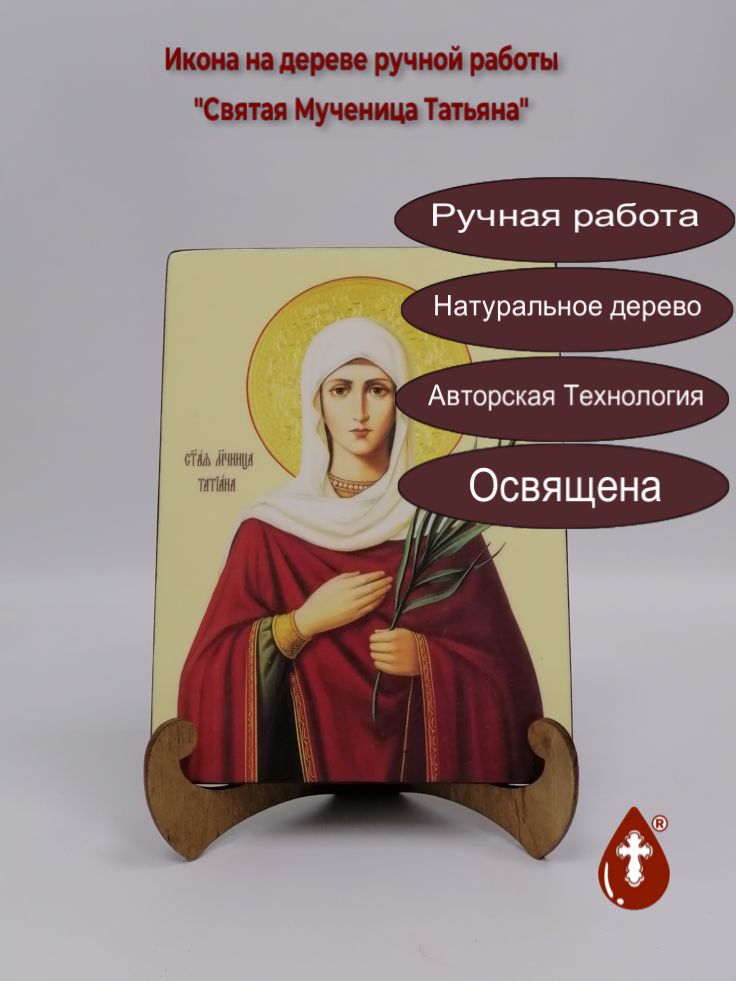 Святая Мученица Татьяна, 15x20x1.8 см, арт Ик20213