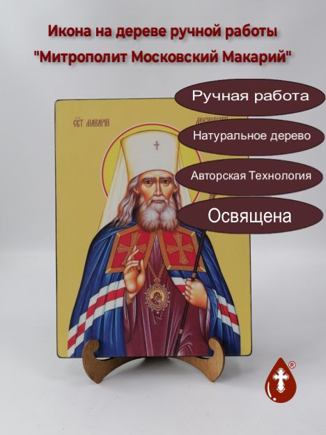 Митрополит Московский Макарий, 21x28x3 см, арт Ид4098 Митрополит Московский Макарий, 21x28x3 см, арт Ид4098