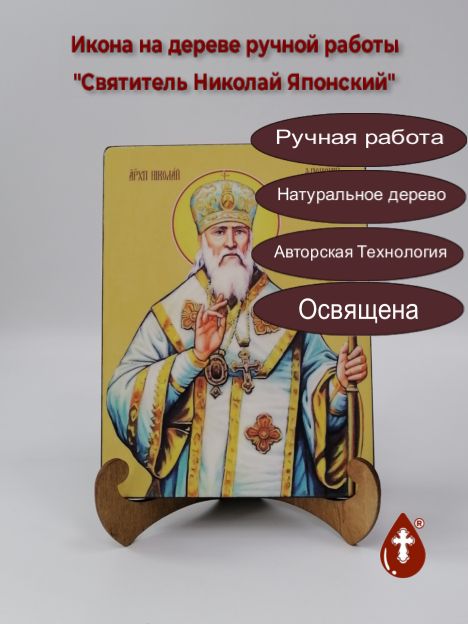 Святитель Николай Японский, 15x20x1,8 см, арт Ид4135 Святитель Николай Японский, 15x20x1,8 см, арт Ид4135