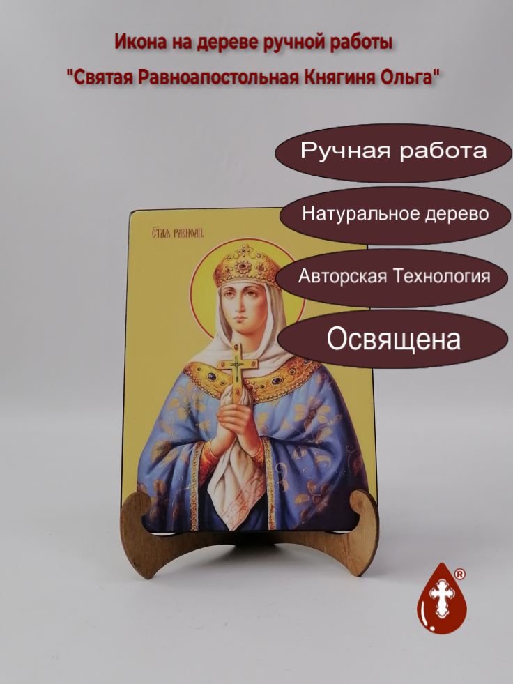 Святая Равноапостольная Княгиня Ольга, 15x20x1,8 см, арт Ид4472 Святая Равноапостольная Княгиня Ольга, 15x20x1,8 см, арт Ид4472