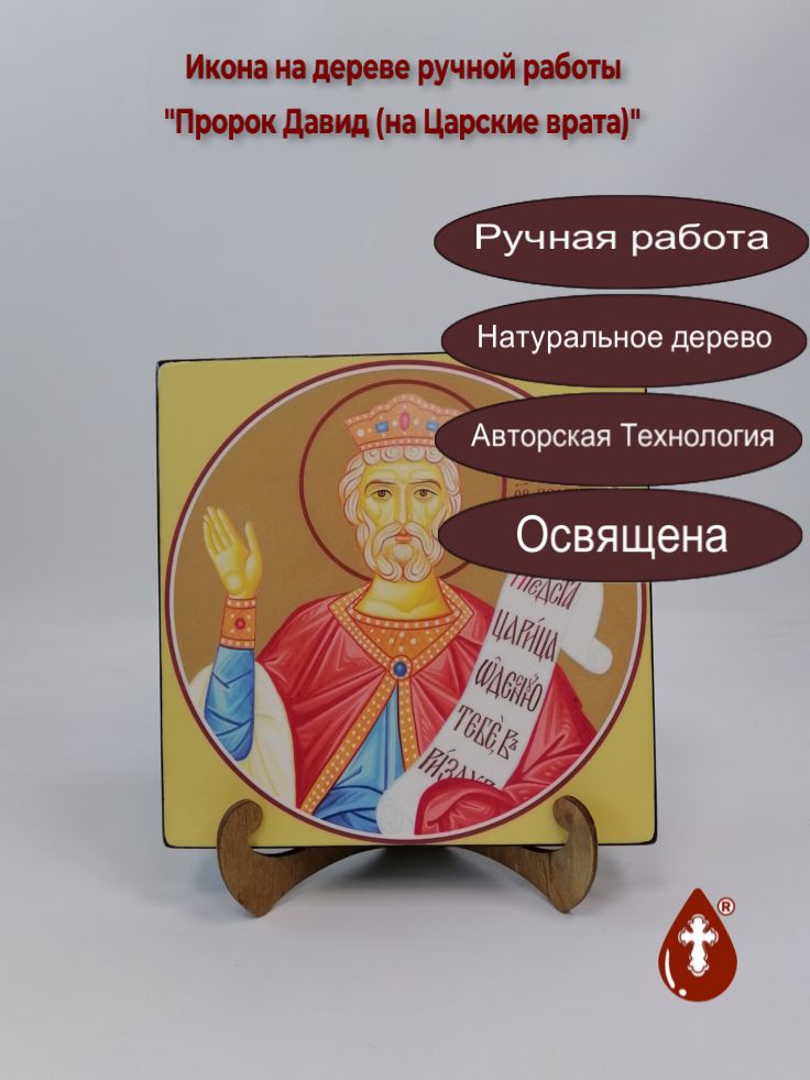 Пророк Давид (на Царские врата), 20x20x3 см, арт Ид4609