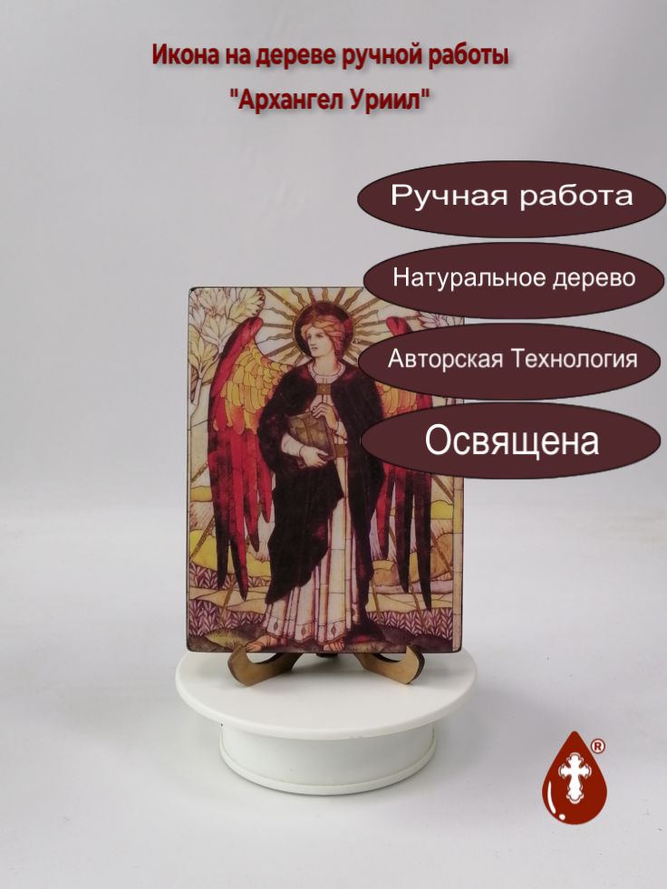 Архангел Уриил, арт И627, 12x16x1,8 см Архангел Уриил, арт И627, 12x16x1,8 см