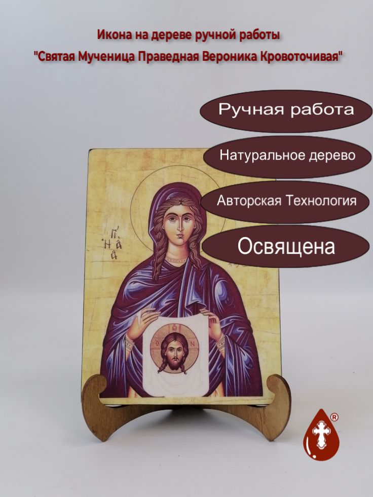 Святая Мученица Праведная Вероника Кровоточивая, арт И132, 15x20x1,8 см Святая Мученица Праведная Вероника Кровоточивая, арт И132, 15x20x1,8 см