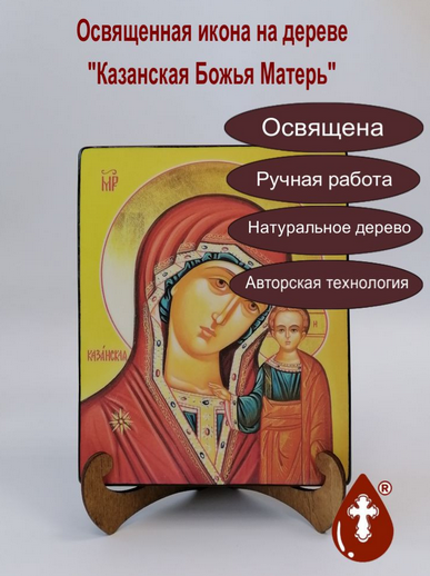 Казанская Божья Матерь, 16х20х3 см, арт В8295 Казанская Божья Матерь, 16х20х3 см, арт В8295