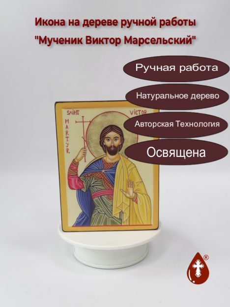 Мученик Виктор Марсельский, арт В998, 12x16x3 см Мученик Виктор Марсельский, арт В998, 12x16x3 см