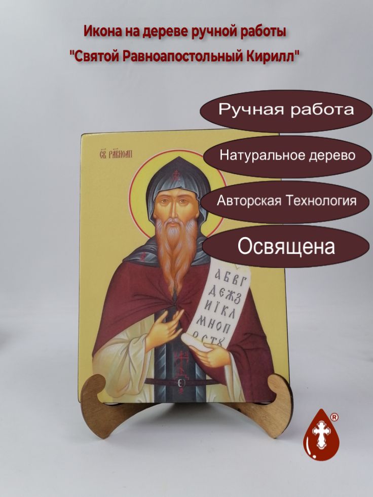 Святой Равноапостольный Кирилл, 21x28x3 см, арт Ид6388 Святой Равноапостольный Кирилл, 21x28x3 см, арт Ид6388