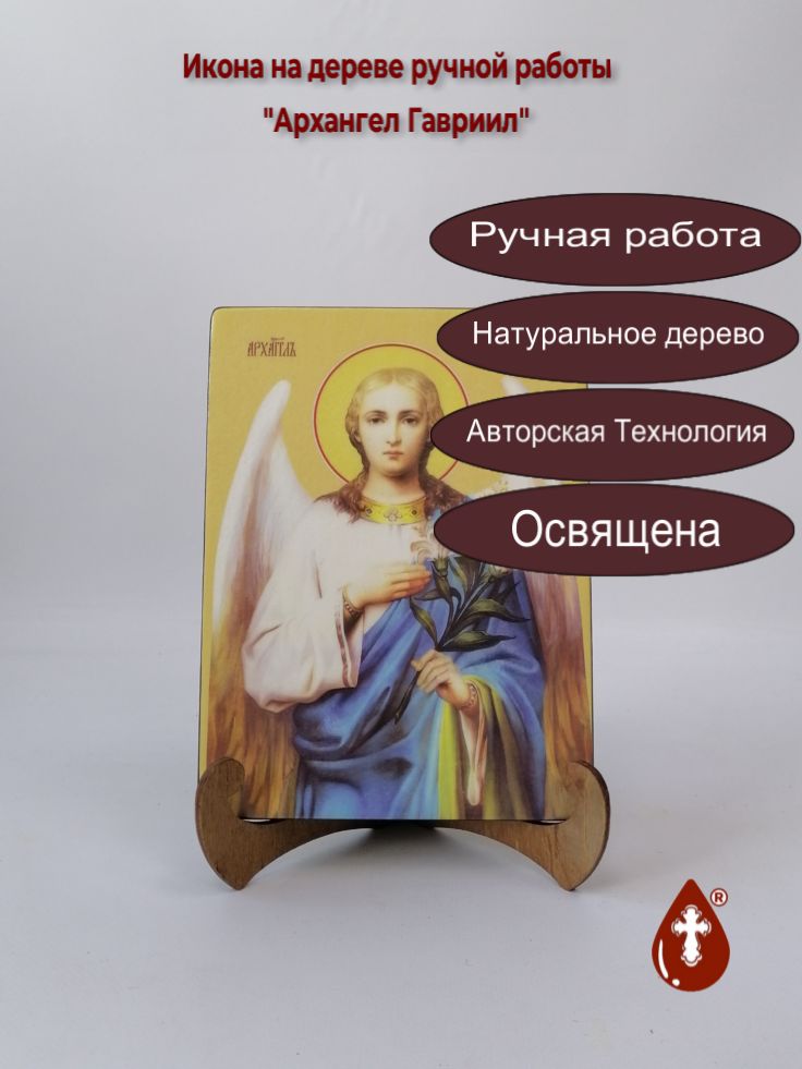 Архангел Гавриил, 15x20x1,8 см, арт И7608 Архангел Гавриил, 15x20x1,8 см, арт И7608