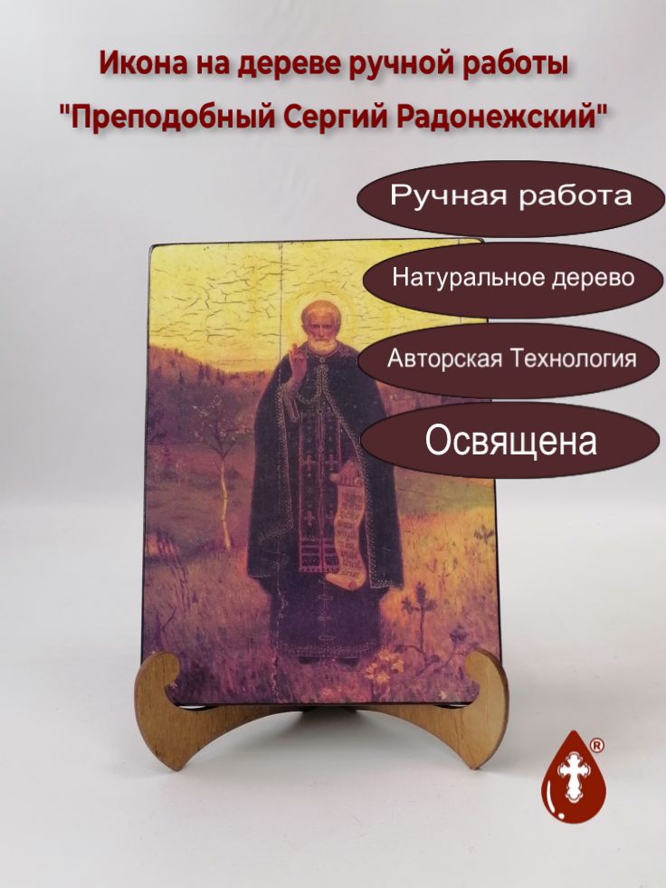 Преподобный Сергий Радонежский, арт И107-4, 15x20x1,8 см Преподобный Сергий Радонежский, арт И107-4, 15x20x1,8 см