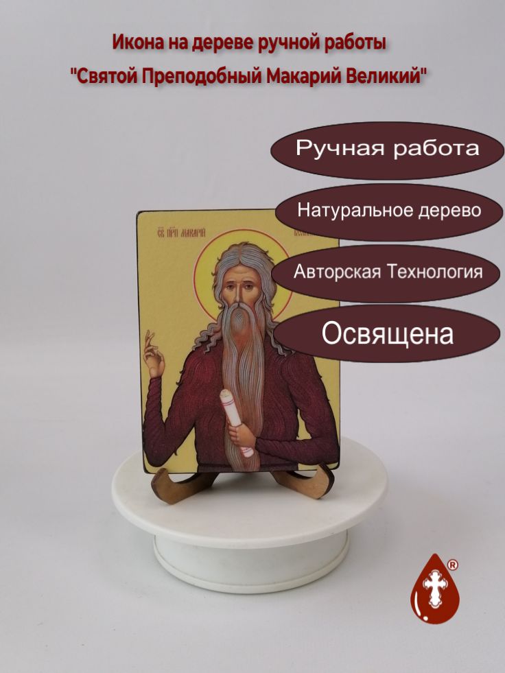 Святой Преподобный Макарий Великий, 9x12x1,8 см, арт Ид4094 Святой Преподобный Макарий Великий, 9x12x1,8 см, арт Ид4094