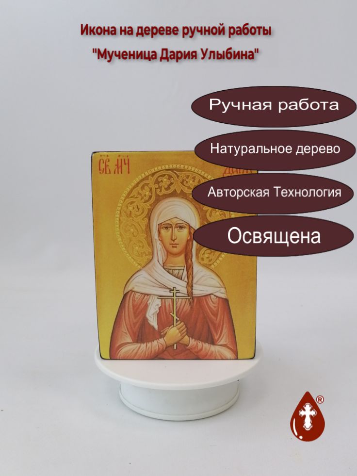 Мученица Дария Улыбина, 12x16x3 см, арт И2584 Мученица Дария Улыбина, 12x16x3 см, арт И2584