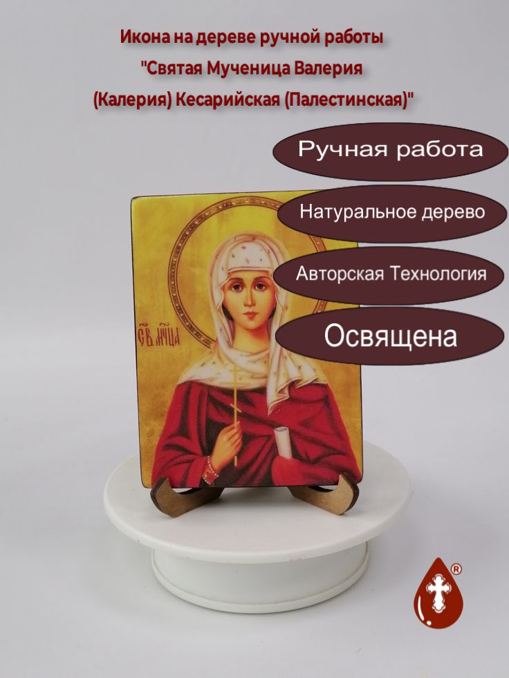 Святая Мученица Валерия (Калерия) Кесарийская (Палестинская), 9x12x1,5 см (Липа), арт И921-4 Святая Мученица Валерия (Калерия) Кесарийская (Палестинская), 9x12x1,5 см (Липа), арт И921-4