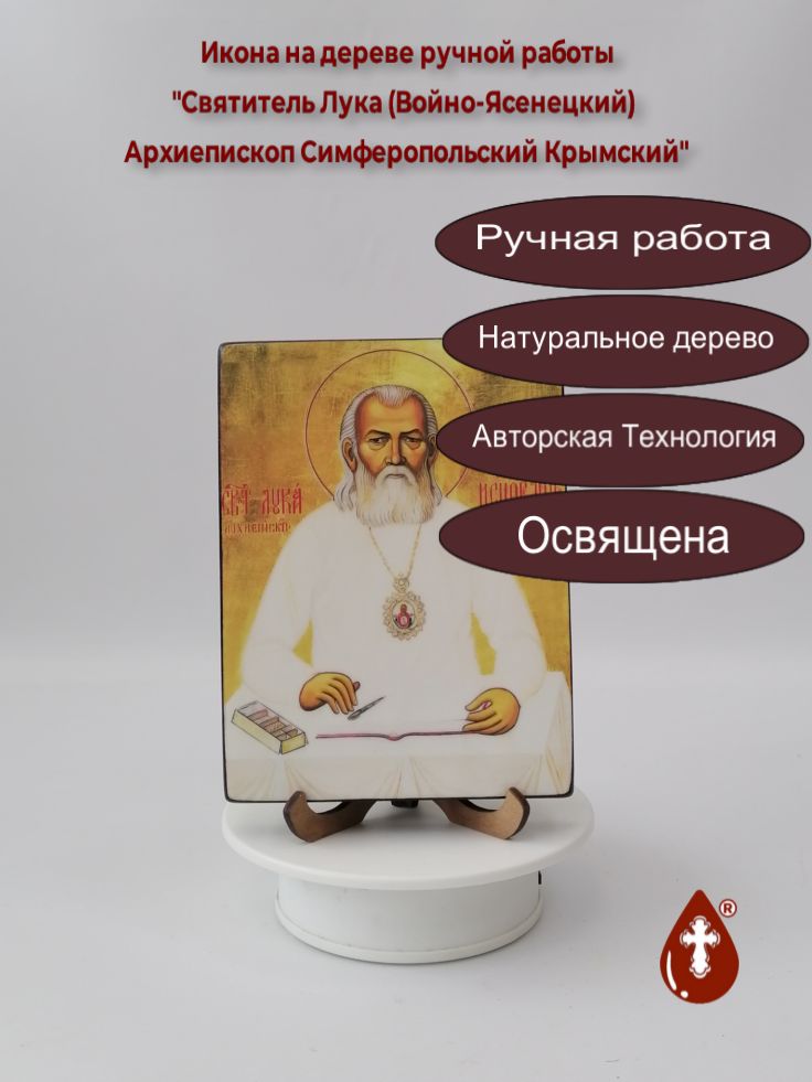 Святитель Лука (Войно-Ясенецкий) Архиепископ Симферопольский Крымский, арт И922-4, 12x16x1,8 см