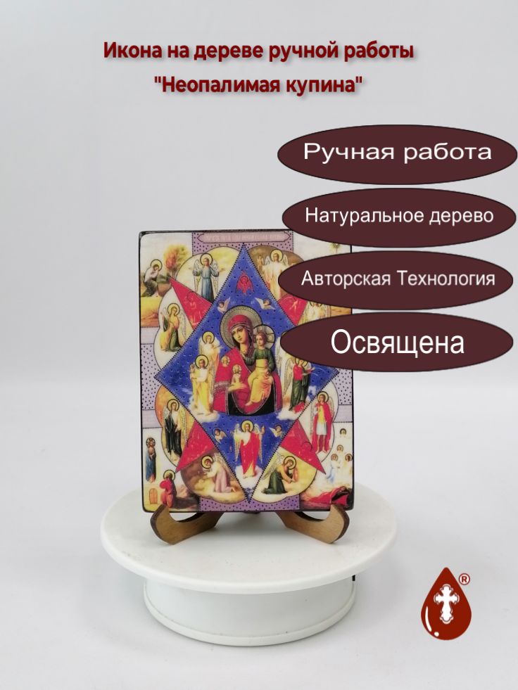 Неопалимая купина, 9x12x1,8 см, арт Ид3568-4 Неопалимая купина, 9x12x1,8 см, арт Ид3568-4