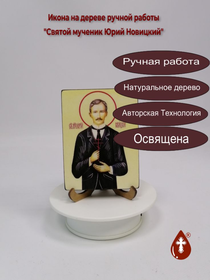 Святой мученик Юрий Новицкий, 9x12x1,8 см, арт А017-2 Святой мученик Юрий Новицкий, 9x12x1,8 см, арт А017-2